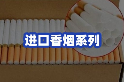 进口香烟系列