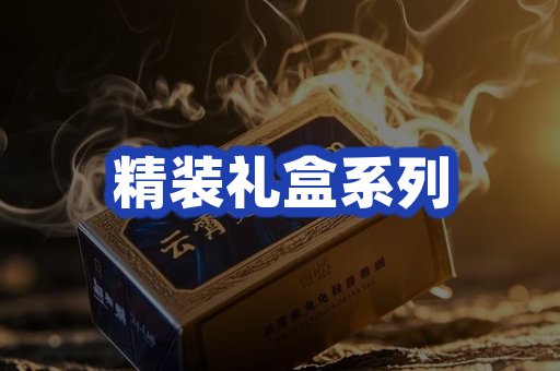 精装礼盒系列