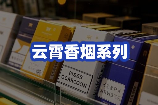 云霄香烟系列